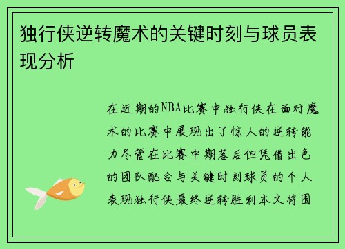 独行侠逆转魔术的关键时刻与球员表现分析