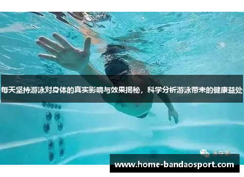 每天坚持游泳对身体的真实影响与效果揭秘，科学分析游泳带来的健康益处