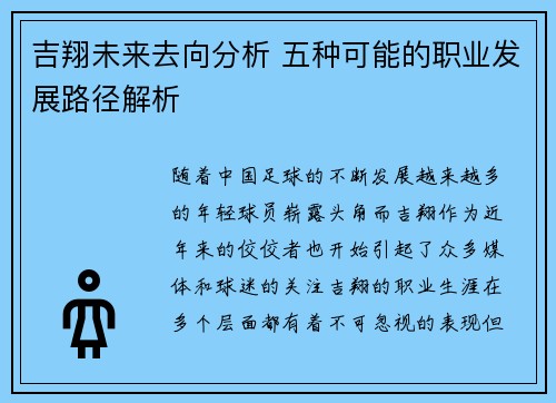 吉翔未来去向分析 五种可能的职业发展路径解析
