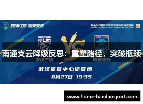 南通支云降级反思：重塑路径，突破瓶颈