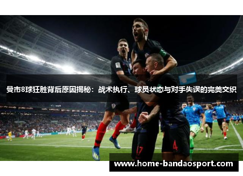 曼市8球狂胜背后原因揭秘：战术执行、球员状态与对手失误的完美交织