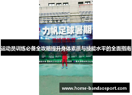运动员训练必备全攻略提升身体素质与技能水平的全面指南