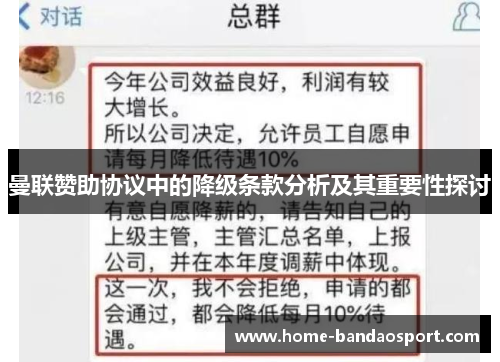 曼联赞助协议中的降级条款分析及其重要性探讨