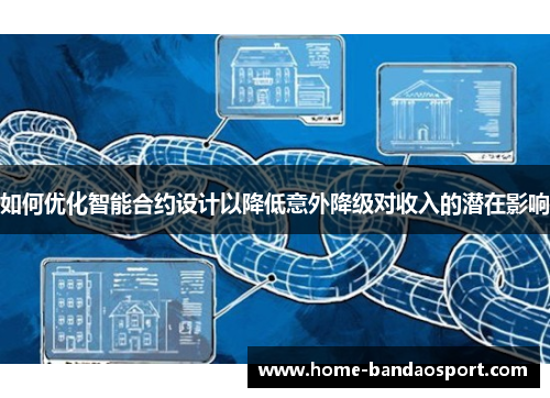 如何优化智能合约设计以降低意外降级对收入的潜在影响