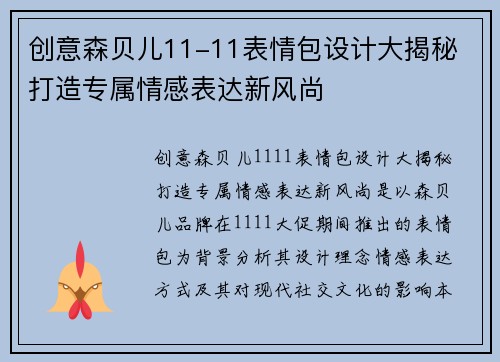 创意森贝儿11-11表情包设计大揭秘 打造专属情感表达新风尚