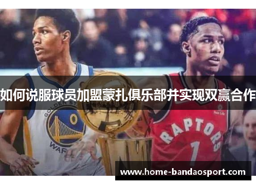 如何说服球员加盟蒙扎俱乐部并实现双赢合作