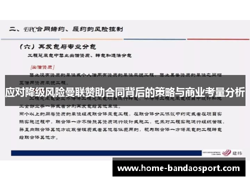 应对降级风险曼联赞助合同背后的策略与商业考量分析