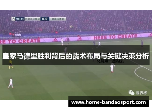 皇家马德里胜利背后的战术布局与关键决策分析