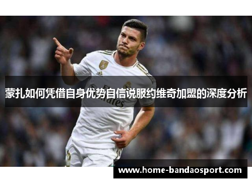 蒙扎如何凭借自身优势自信说服约维奇加盟的深度分析