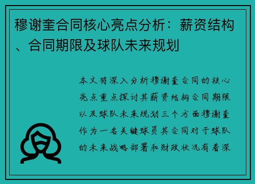 穆谢奎合同核心亮点分析：薪资结构、合同期限及球队未来规划