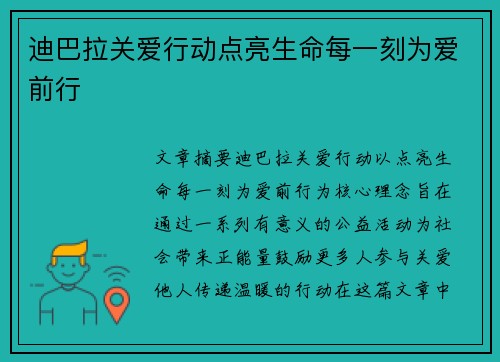 迪巴拉关爱行动点亮生命每一刻为爱前行
