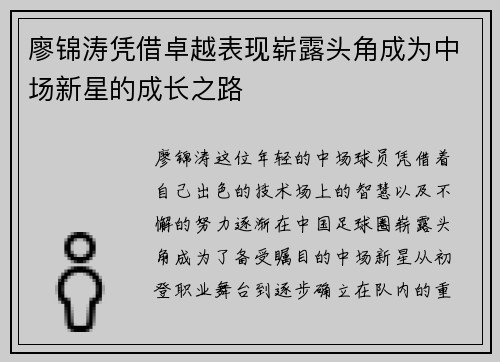廖锦涛凭借卓越表现崭露头角成为中场新星的成长之路