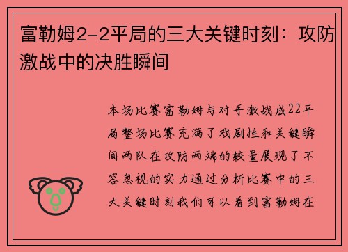 富勒姆2-2平局的三大关键时刻：攻防激战中的决胜瞬间