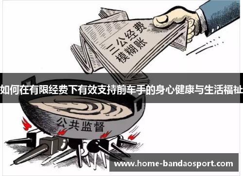如何在有限经费下有效支持前车手的身心健康与生活福祉