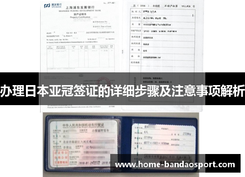 办理日本亚冠签证的详细步骤及注意事项解析