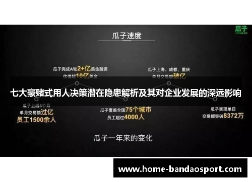 七大豪赌式用人决策潜在隐患解析及其对企业发展的深远影响