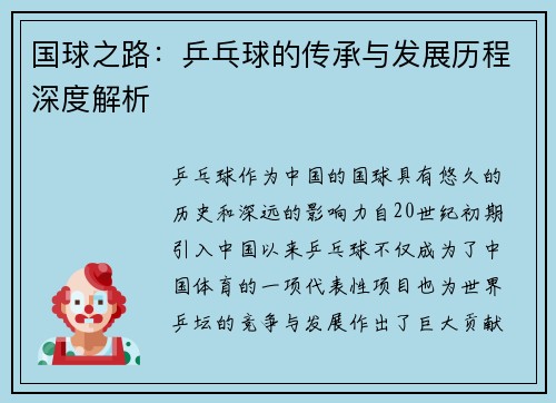 国球之路：乒乓球的传承与发展历程深度解析
