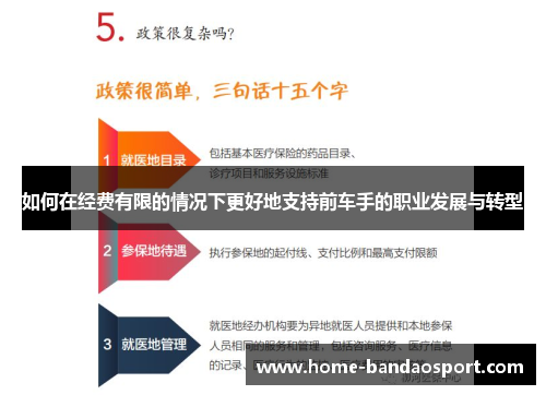 如何在经费有限的情况下更好地支持前车手的职业发展与转型