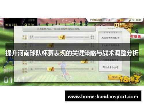 提升河南球队杯赛表现的关键策略与战术调整分析
