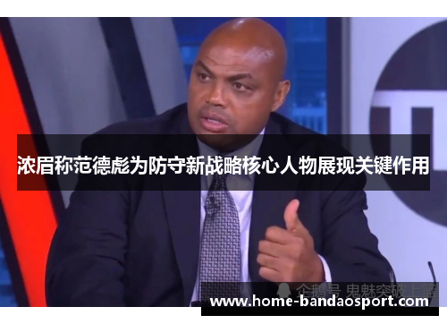 浓眉称范德彪为防守新战略核心人物展现关键作用