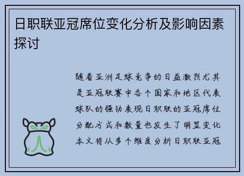 日职联亚冠席位变化分析及影响因素探讨