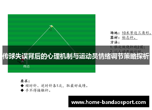 传球失误背后的心理机制与运动员情绪调节策略探析