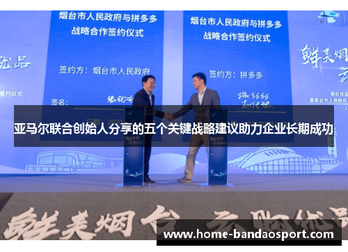 亚马尔联合创始人分享的五个关键战略建议助力企业长期成功