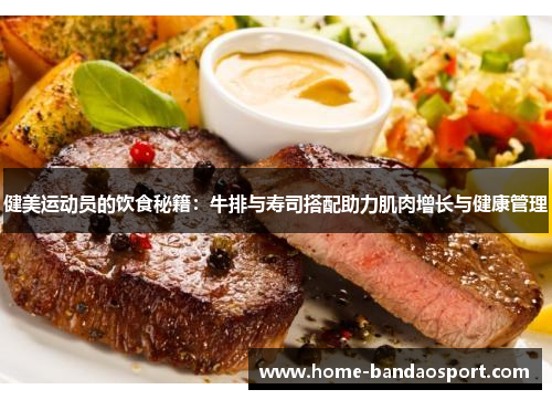 健美运动员的饮食秘籍：牛排与寿司搭配助力肌肉增长与健康管理