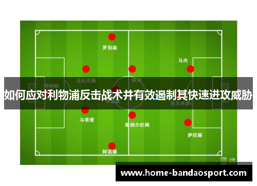 如何应对利物浦反击战术并有效遏制其快速进攻威胁