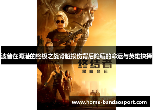 波普在海港的终极之战肾脏损伤背后隐藏的命运与英雄抉择
