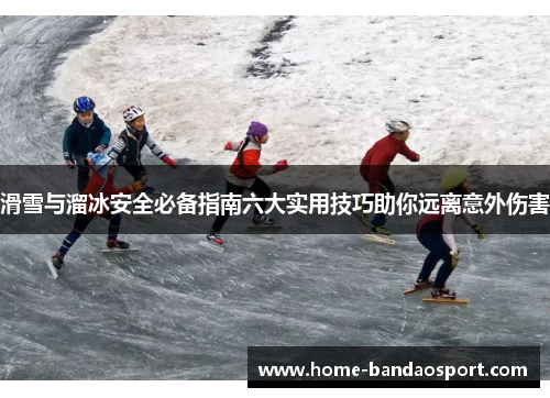 滑雪与溜冰安全必备指南六大实用技巧助你远离意外伤害