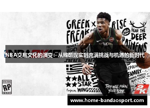 NBA交易文化的演变：从残酷现实到充满挑战与机遇的新时代