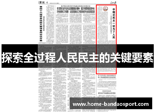 探索全过程人民民主的关键要素