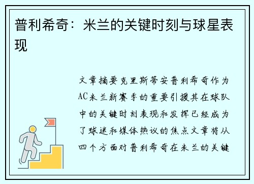 普利希奇：米兰的关键时刻与球星表现