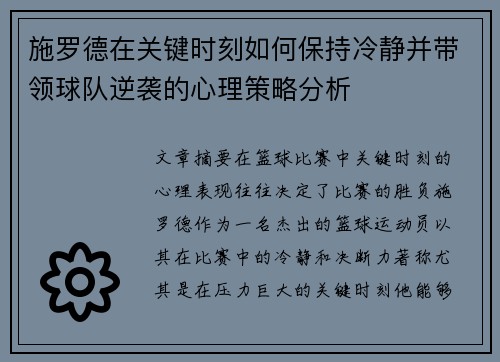 施罗德在关键时刻如何保持冷静并带领球队逆袭的心理策略分析
