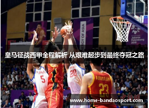 皇马征战西甲全程解析 从艰难起步到最终夺冠之路