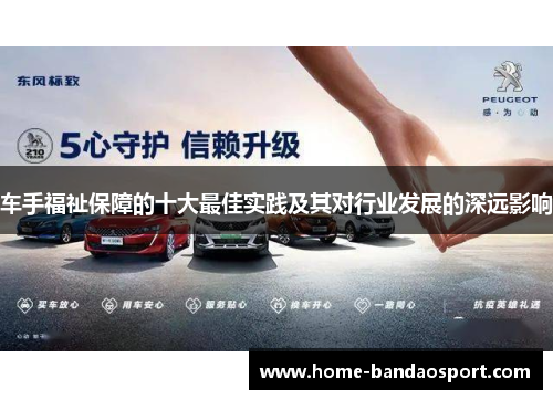 车手福祉保障的十大最佳实践及其对行业发展的深远影响