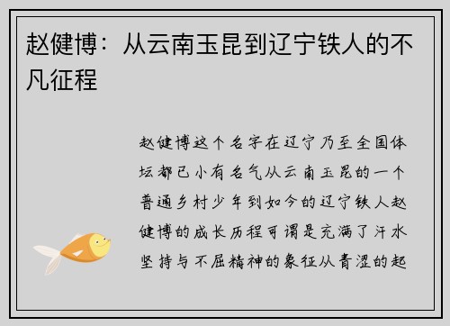 赵健博：从云南玉昆到辽宁铁人的不凡征程