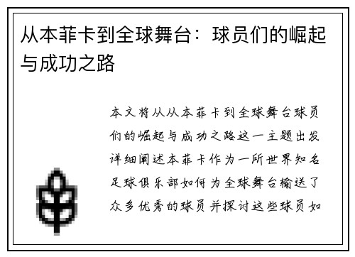 从本菲卡到全球舞台：球员们的崛起与成功之路