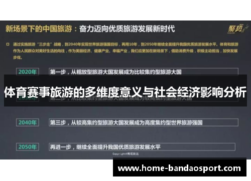 体育赛事旅游的多维度意义与社会经济影响分析