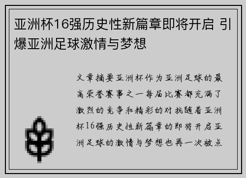 亚洲杯16强历史性新篇章即将开启 引爆亚洲足球激情与梦想