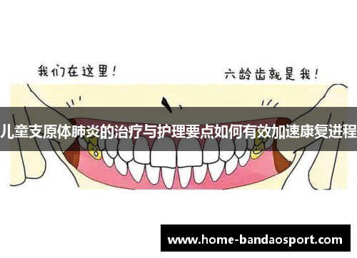 儿童支原体肺炎的治疗与护理要点如何有效加速康复进程