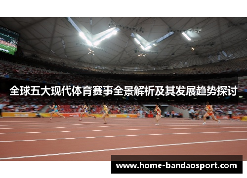 全球五大现代体育赛事全景解析及其发展趋势探讨