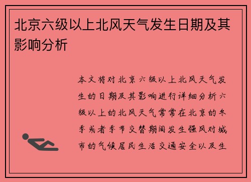 北京六级以上北风天气发生日期及其影响分析