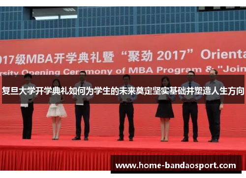 复旦大学开学典礼如何为学生的未来奠定坚实基础并塑造人生方向