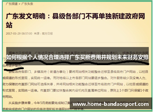 如何根据个人情况合理选择广东买断费用并规划未来财务安排