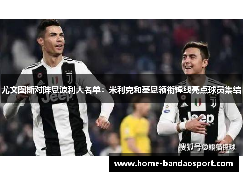 尤文图斯对阵恩波利大名单：米利克和基恩领衔锋线亮点球员集结