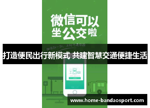 打造便民出行新模式 共建智慧交通便捷生活
