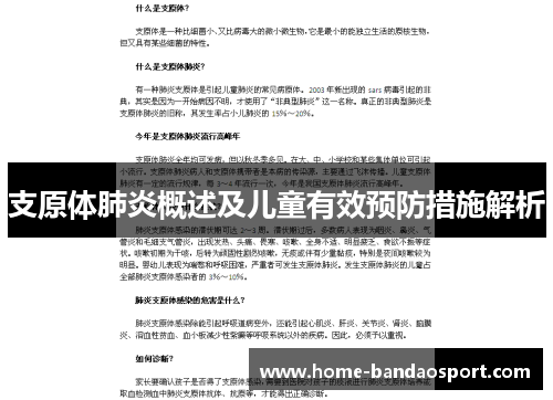 支原体肺炎概述及儿童有效预防措施解析