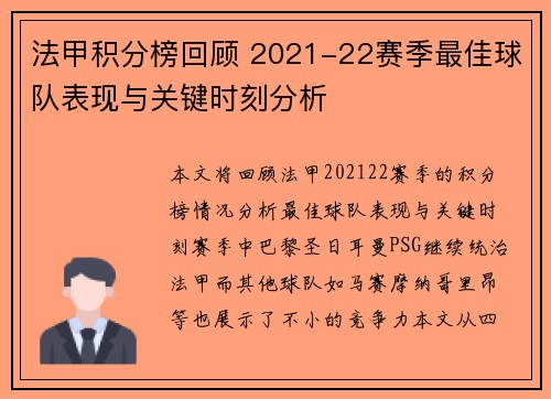 法甲积分榜回顾 2021-22赛季最佳球队表现与关键时刻分析